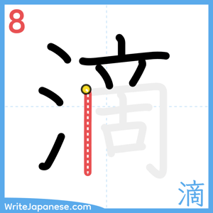 How to write "滴" - stroke 8