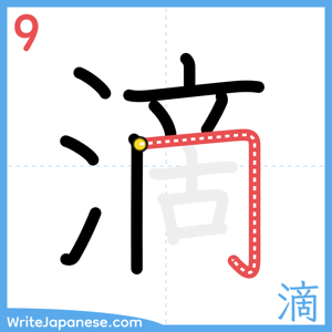 How to write "滴" - stroke 9