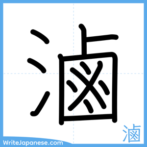 How to write "滷" - complete stroke order