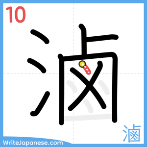 How to write "滷" - stroke 10