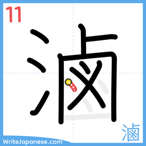 How to write "滷" - stroke 11