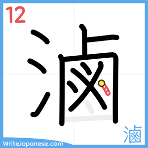 How to write "滷" - stroke 12