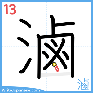 How to write "滷" - stroke 13