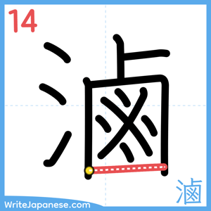 How to write "滷" - stroke 14