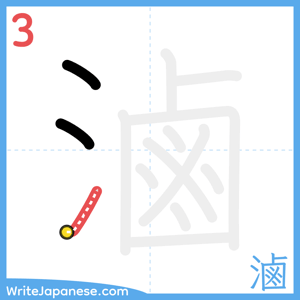 How to write "滷" - stroke 3