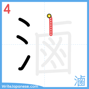 How to write "滷" - stroke 4
