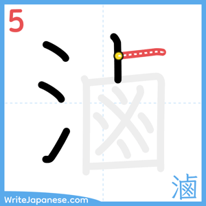 How to write "滷" - stroke 5