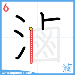 How to write "滷" - stroke 6