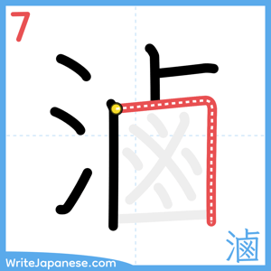 How to write "滷" - stroke 7
