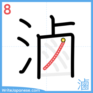 How to write "滷" - stroke 8