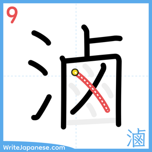How to write "滷" - stroke 9