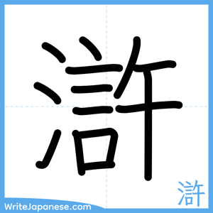 How to write "滸" - complete stroke order