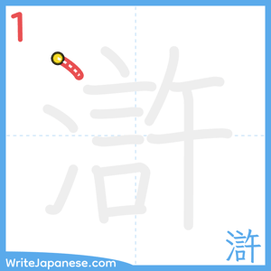 How to write "滸" - stroke 1