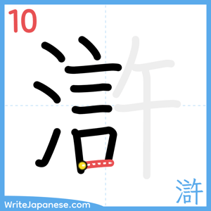 How to write "滸" - stroke 10