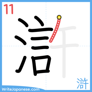How to write "滸" - stroke 11