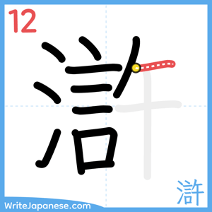 How to write "滸" - stroke 12