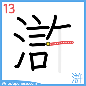 How to write "滸" - stroke 13