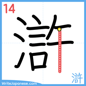 How to write "滸" - stroke 14