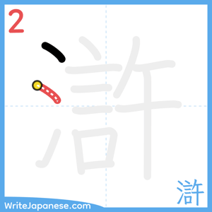 How to write "滸" - stroke 2
