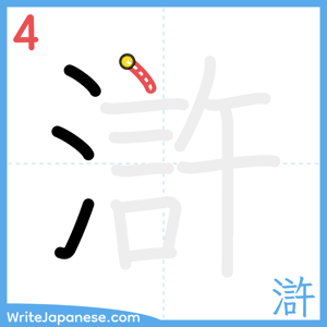 How to write "滸" - stroke 4