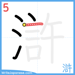 How to write "滸" - stroke 5