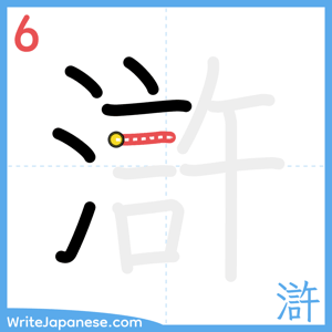 How to write "滸" - stroke 6