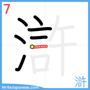 How to write "滸" - stroke 7