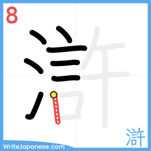 How to write "滸" - stroke 8
