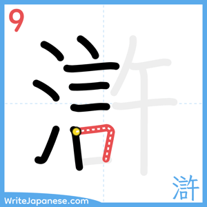How to write "滸" - stroke 9