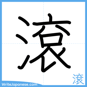How to write "滾" - complete stroke order