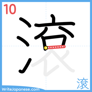 How to write "滾" - stroke 10