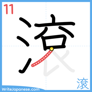 How to write "滾" - stroke 11