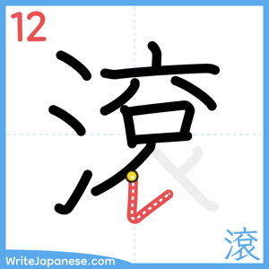 How to write "滾" - stroke 12