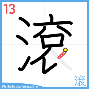 How to write "滾" - stroke 13