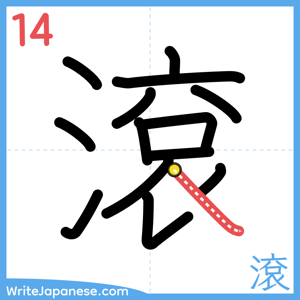 How to write "滾" - stroke 14