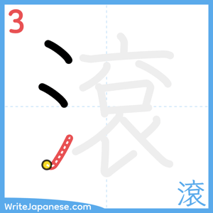 How to write "滾" - stroke 3
