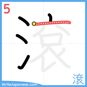 How to write "滾" - stroke 5