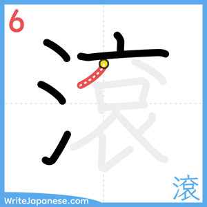 How to write "滾" - stroke 6