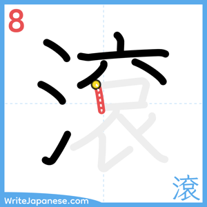 How to write "滾" - stroke 8