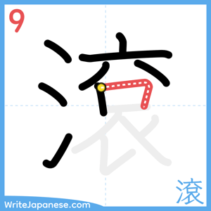 How to write "滾" - stroke 9