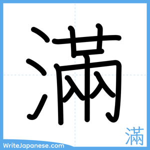 How to write "滿" - complete stroke order