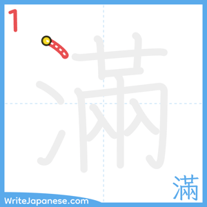 How to write "滿" - stroke 1