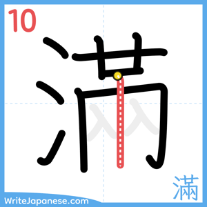 How to write "滿" - stroke 10