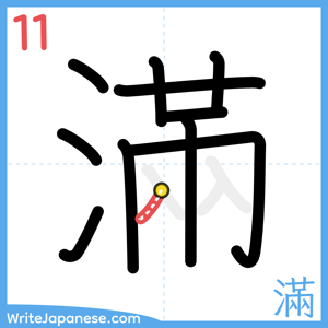 How to write "滿" - stroke 11