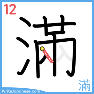 How to write "滿" - stroke 12