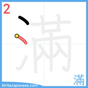 How to write "滿" - stroke 2