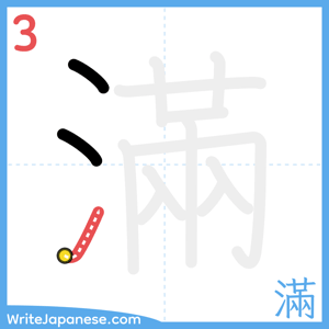 How to write "滿" - stroke 3