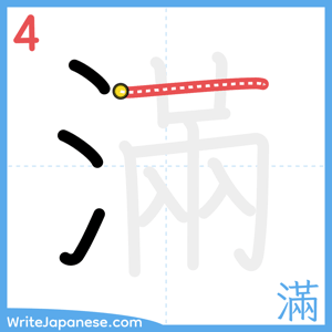 How to write "滿" - stroke 4