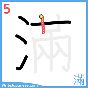 How to write "滿" - stroke 5