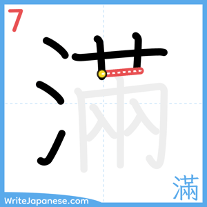 How to write "滿" - stroke 7